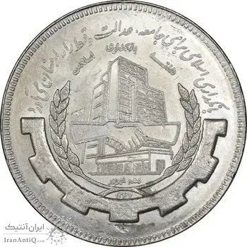 سکه 20 ریال 1367 بانکداری - MS63 - جمهوری اسلامی