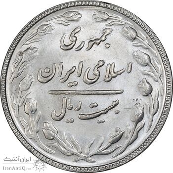 سکه 20 ریال 1367 بانکداری - MS63 - جمهوری اسلامی