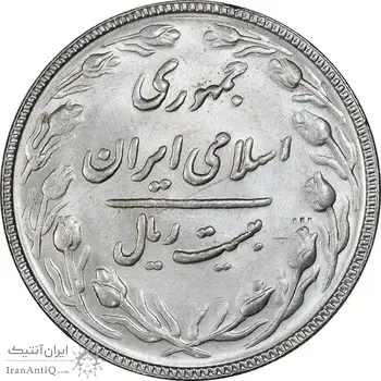 سکه 20 ریال 1367 بانکداری - MS63 - جمهوری اسلامی