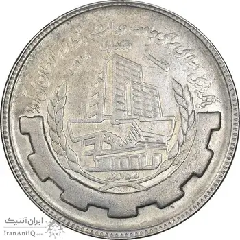 سکه 20 ریال 1367 بانکداری - AU58 - جمهوری اسلامی