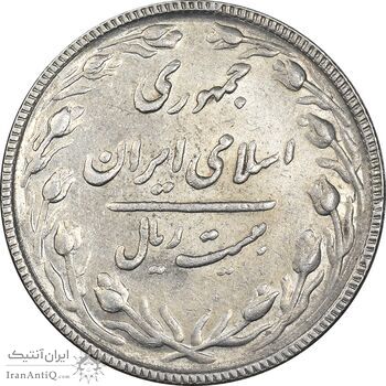 سکه 20 ریال 1367 بانکداری - AU58 - جمهوری اسلامی