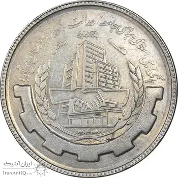 سکه 20 ریال 1367 بانکداری - AU58 - جمهوری اسلامی