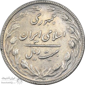 سکه 20 ریال 1367 بانکداری - AU58 - جمهوری اسلامی