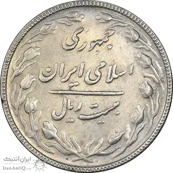 سکه 20 ریال 1367 بانکداری - AU58 - جمهوری اسلامی