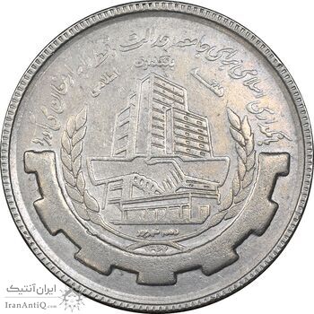 سکه 20 ریال 1367 بانکداری - AU50 - جمهوری اسلامی