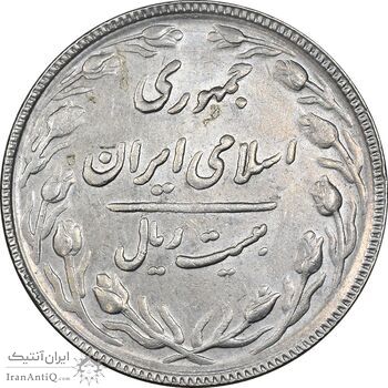 سکه 20 ریال 1367 بانکداری - AU50 - جمهوری اسلامی