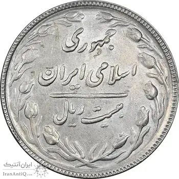 سکه 20 ریال 1367 بانکداری - AU50 - جمهوری اسلامی