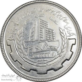 سکه 20 ریال 1367 بانکداری - EF45 - جمهوری اسلامی