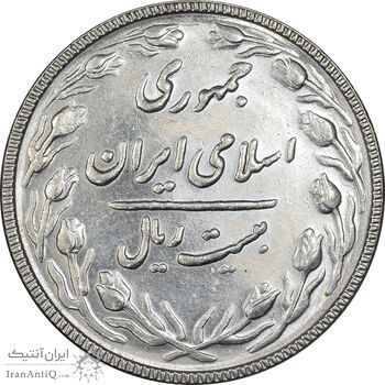 سکه 20 ریال 1367 بانکداری - EF45 - جمهوری اسلامی