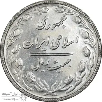 سکه 20 ریال 1367 بانکداری - EF45 - جمهوری اسلامی