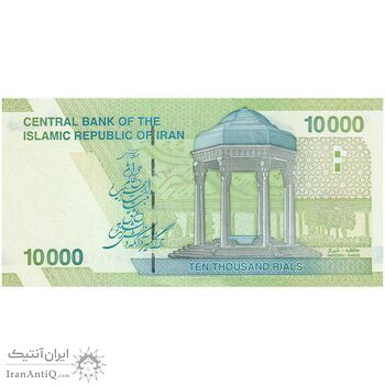 اسکناس 10000 ریال (کرباسیان - سیف) امام - تک - UNC63 - جمهوری اسلامی