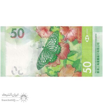 اسکناس 50 دلار 2023 منطقه ویژه اداری - تک - UNC63 - هنگ کنگ