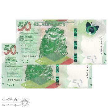 اسکناس 50 دلار 2023 منطقه ویژه اداری - جفت - UNC63 - هنگ کنگ