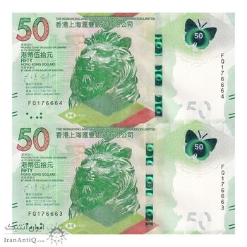 اسکناس 50 دلار 2023 منطقه ویژه اداری - جفت - UNC63 - هنگ کنگ