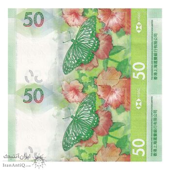اسکناس 50 دلار 2023 منطقه ویژه اداری - جفت - UNC63 - هنگ کنگ