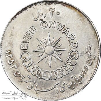 سکه 20 ریال 1353 بازی های آسیایی - AU50 - محمد رضا شاه سکه 20 ریال 1353 بازی های آسیایی - AU50 - محمد رضا شاه