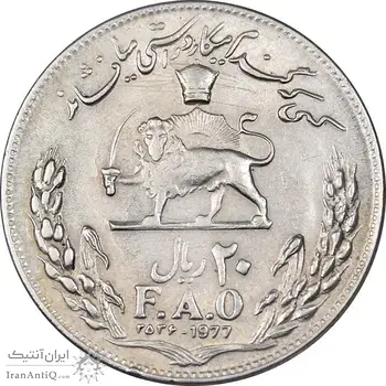 سکه 20 ریال 2536 فائو گندم - AU58 - محمد رضا شاه