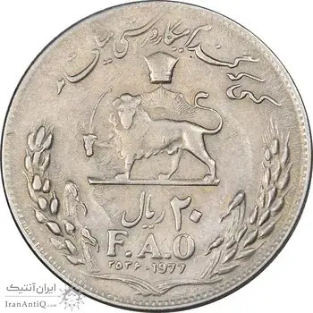 سکه 20 ریال 2536 فائو گندم - EF45 - محمد رضا شاه