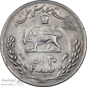 سکه 20 ریال 2536 فائو گندم - AU50 - محمد رضا شاه