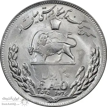 سکه 20 ریال 2535 فائو گندم - MS62 - محمد رضا شاه