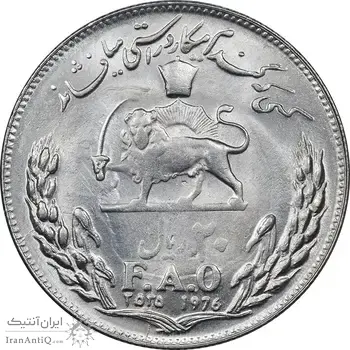 سکه 20 ریال 2535 فائو گندم - MS62 - محمد رضا شاه