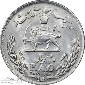 سکه 20 ریال 2535 فائو گندم - MS61 - محمد رضا شاه