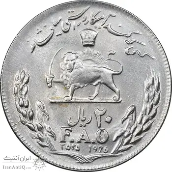 سکه 20 ریال 2535 فائو گندم - MS61 - محمد رضا شاه