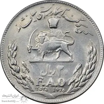 سکه 20 ریال 2535 فائو گندم - AU58 - محمد رضا شاه
