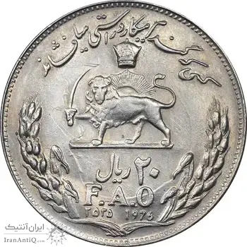 سکه 20 ریال 2535 فائو گندم - AU58 - محمد رضا شاه