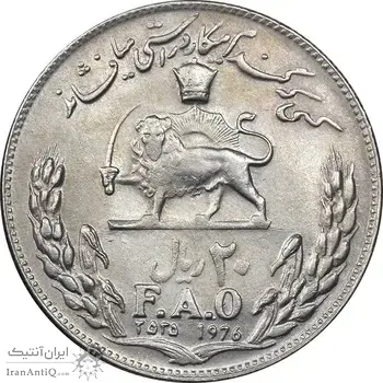 سکه 20 ریال 2535 فائو گندم - AU55 - محمد رضا شاه