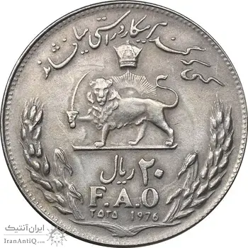 سکه 20 ریال 2535 فائو گندم - EF45 - محمد رضا شاه