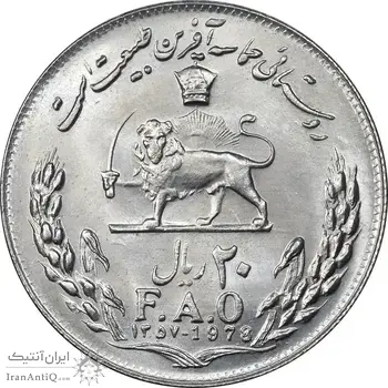 سکه 20 ریال 1357 فائو روستایی - MS64 - محمد رضا شاه