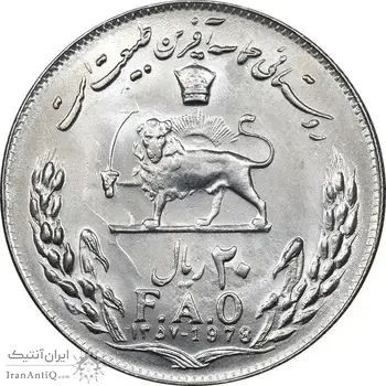 سکه 20 ریال 1357 فائو روستایی - MS63 - محمد رضا شاه