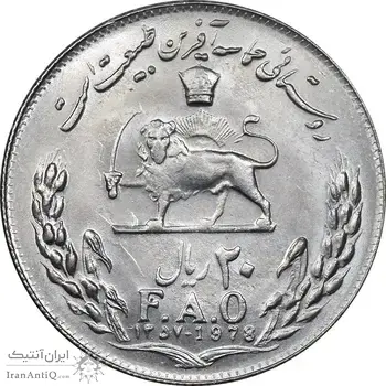 سکه 20 ریال 1357 فائو روستایی - MS63 - محمد رضا شاه