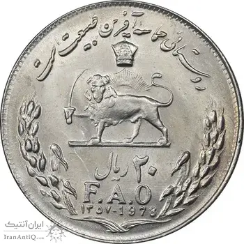 سکه 20 ریال 1357 فائو روستایی - MS62 - محمد رضا شاه