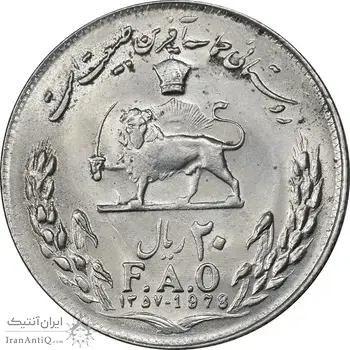 سکه 20 ریال 1357 فائو روستایی - MS62 - محمد رضا شاه