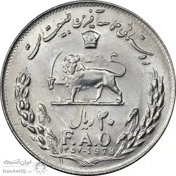 سکه 20 ریال 1357 فائو روستایی - MS61 - محمد رضا شاه