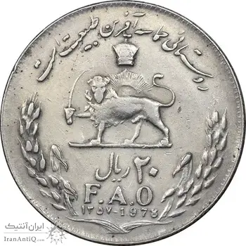 سکه 20 ریال 1357 فائو روستایی - VF35 - محمد رضا شاه