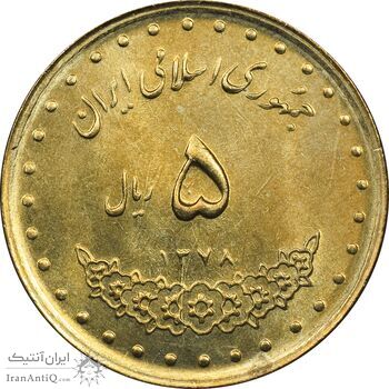 سکه 5 ریال 1378 حافظ - MS63 - جمهوری اسلامی