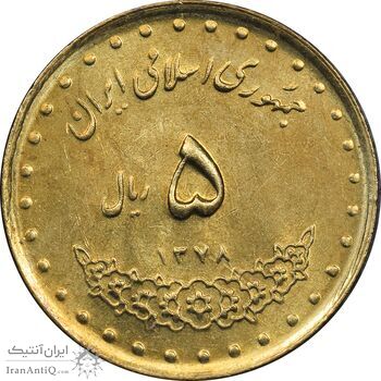 سکه 5 ریال 1378 حافظ - MS62 - جمهوری اسلامی