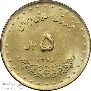 سکه 5 ریال 1378 حافظ - MS61 - جمهوری اسلامی