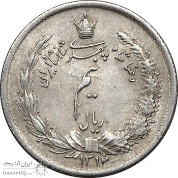 سکه نیم ریال 1312 - AU58 - رضا شاه