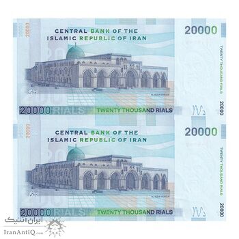اسکناس 20000 ریال (طیب نیا - سیف) مسجد الاقصی - جفت - UNC62 - جمهوری اسلامی