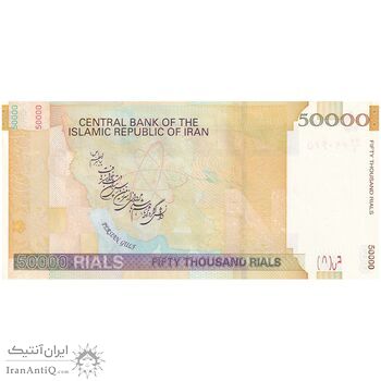 اسکناس 50000 ریال (جعفری - مظاهری) فیلیگران 50000 کوچک - تک - UNC62 - جمهوری اسلامی