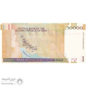 اسکناس 50000 ریال (حسینی - بهمنی) - تک - AU - جمهوری اسلامی اسکناس 50000 ریال (حسینی - بهمنی) - تک - AU - جمهوری اسلامی