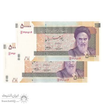 اسکناس 50000 ریال (حسینی - بهمنی) - جفت - UNC63 - جمهوری اسلامی