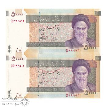 اسکناس 50000 ریال (حسینی - بهمنی) - جفت - UNC63 - جمهوری اسلامی