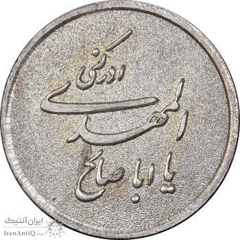 مدال نقره یادبود ابا صالح المهدی - EF - جمهوری اسلامی