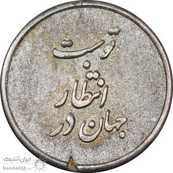 مدال نقره یادبود ابا صالح المهدی - EF - جمهوری اسلامی