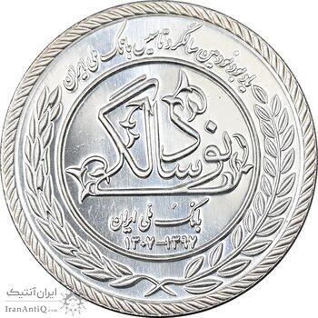 مدال نقره یادبود نودمین سالگرد تاسیس بانک ملی ایران - برنامه 60 - PF64 - جمهوری اسلامی